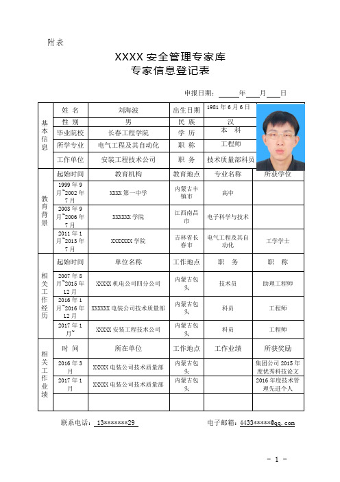 安全管理专家库 专家信息登记表(范文)