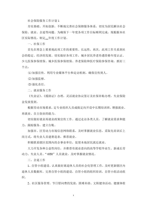 如何做好社会保险服务工作计划(最新)