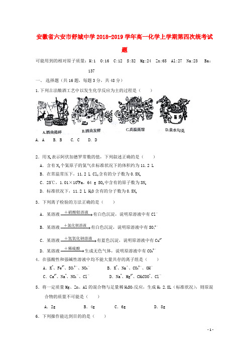 安徽省六安市舒城中学2018_2019学年高一化学上学期第四次统考试题201812240112