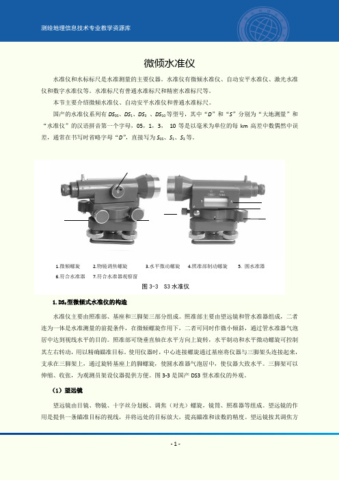 水准仪的认识与使用.