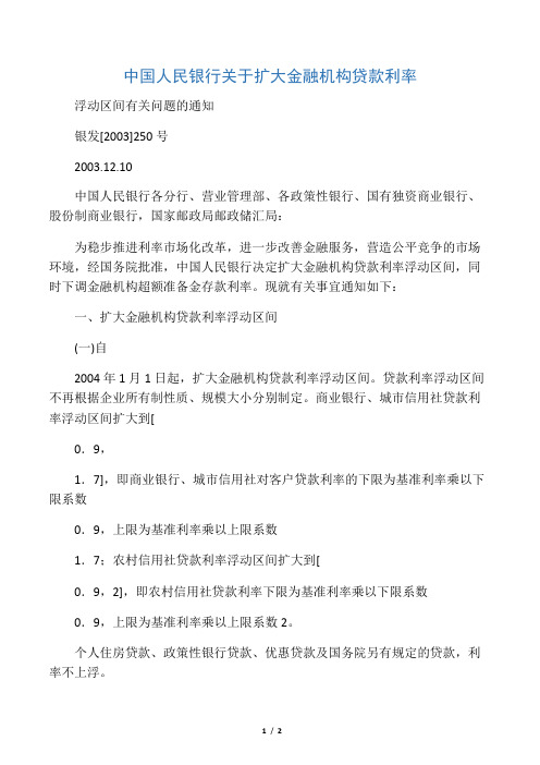 2003银发250号关于扩大金融机构贷款利率浮动区间有关问题的通知