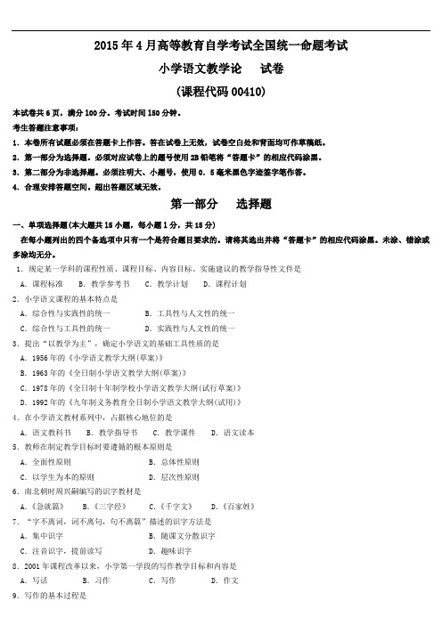 全国2015年04月自学考试00410《小学语文教学论》历年真题与答案