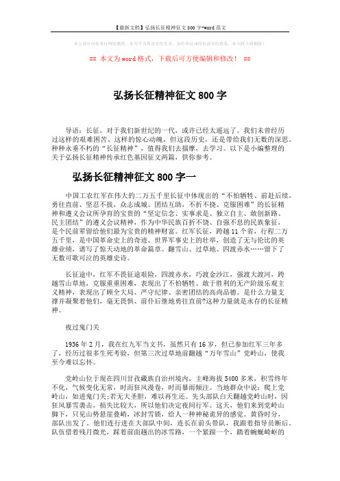 【最新文档】弘扬长征精神征文800字-word范文 (3页)