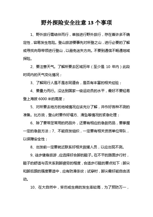 【安全常识】野外探险安全注意13个事项