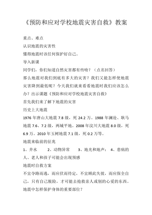 小学安全教育《防和应对学校地震灾害自救》优质课教案_9