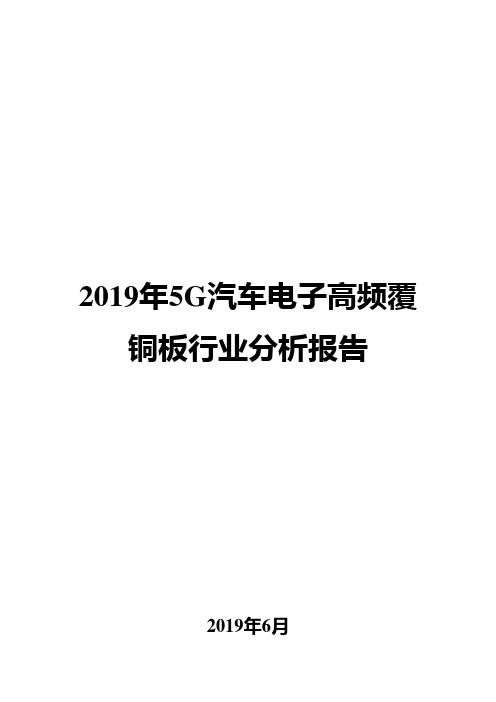 2019年5G汽车电子高频覆铜板行业分析报告