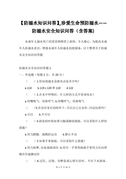 【防溺水知识问答】_珍爱生命预防溺水——防溺水安全知识问答(含答案)