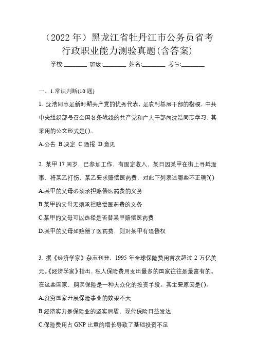 (2022年)黑龙江省牡丹江市公务员省考行政职业能力测验真题(含答案)