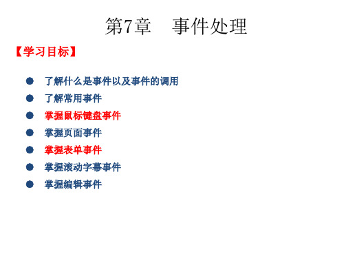 Javascript事件处理精品PPT课件