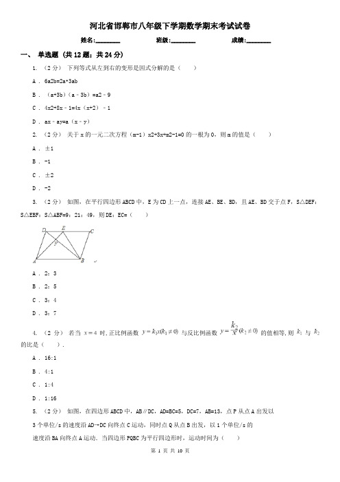 河北省邯郸市八年级下学期数学期末考试试卷