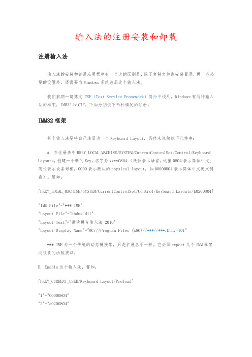 输入法的注册、安装和卸载