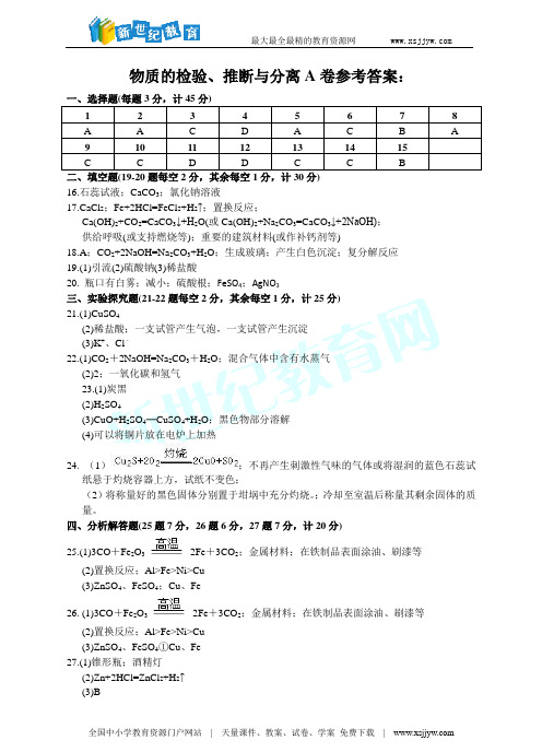 2017年中考科学二轮专题-物质的检验、推断与分离a卷