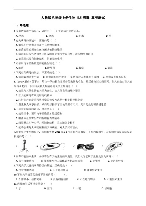 5人教版初中生物八年级上册生物 5.5病毒 章节测试(解析版)