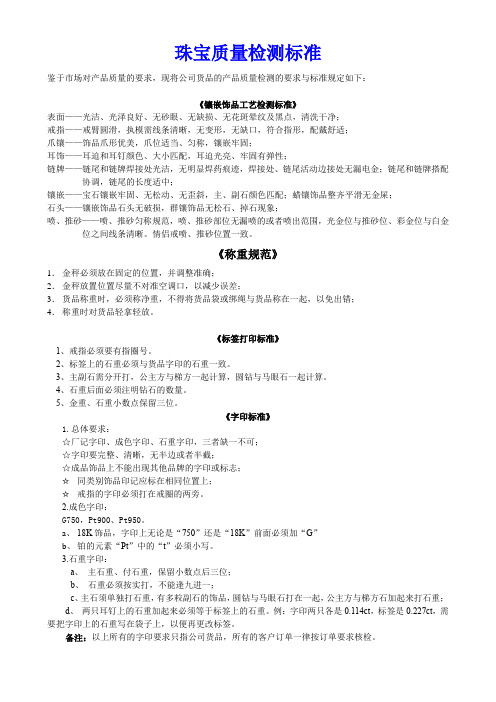珠宝QC标准-各类珠宝质量检测.doc