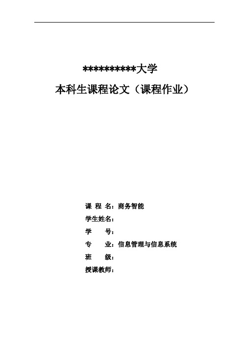 《商务智能》课程作业：分析文章的运用方法、解决问题和实现步骤