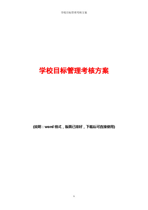学校 目标管理考核方案