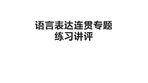 2024届高考语文第一轮复习：语言表达连贯专题练习讲评(27张PPT)