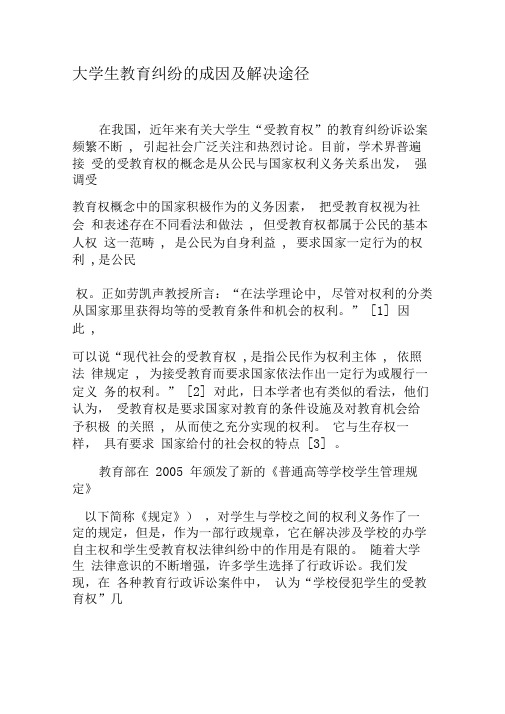 大学生教育纠纷的成因及解决途径-2019年文档
