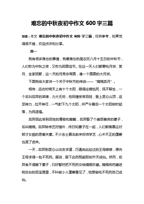 难忘的中秋夜初中作文600字三篇