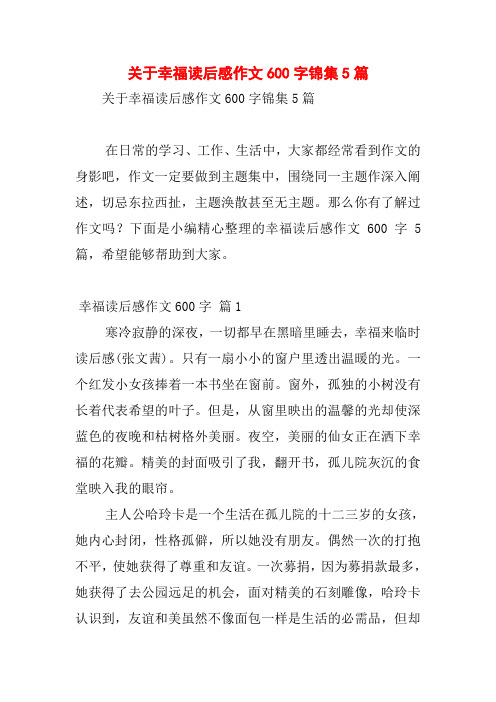 关于幸福读后感作文600字锦集5篇