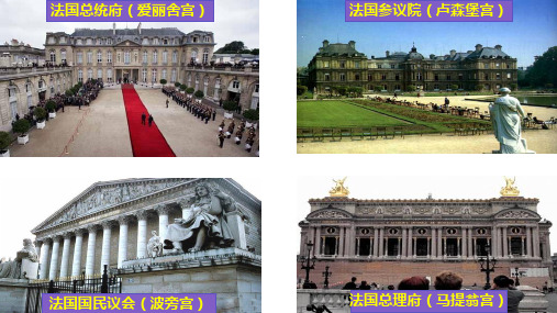高中政治人教版选修三 专题2.3 法国的民主共和制与半总统制 课件(共30张PPT) - 副本