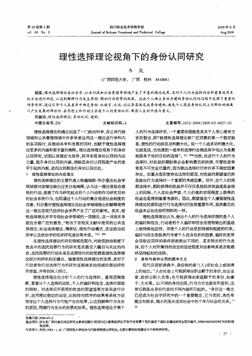 理性选择理论视角下的身份认同研究