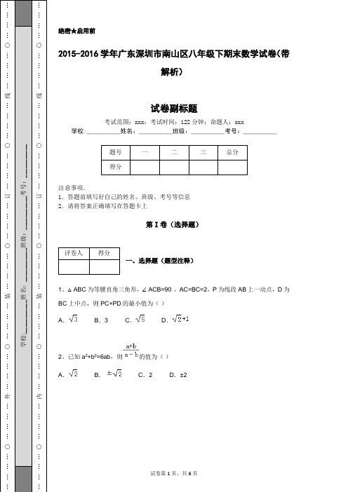 2015-2016学年广东深圳市南山区八年级下期末数学试卷(带解析)