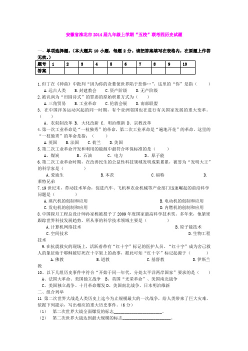 安徽省淮北市2014届九年级上学期“五校”联考四历史试题