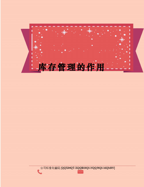 库存管理的作用
