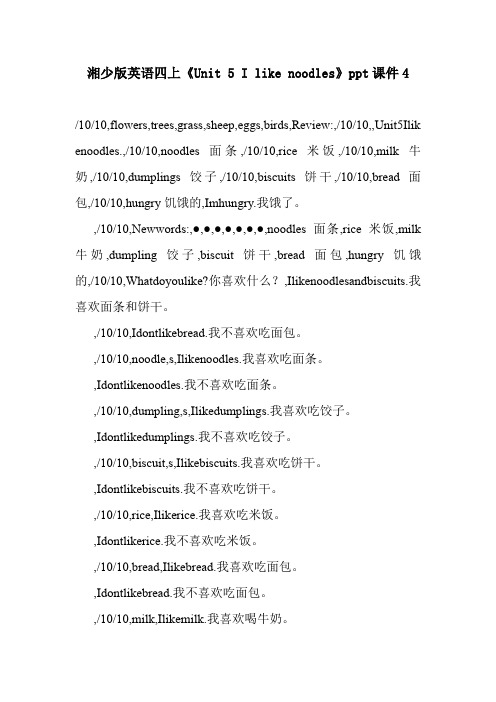 湘少版英语四上《Unit 5 I like noodles》ppt课件4.doc