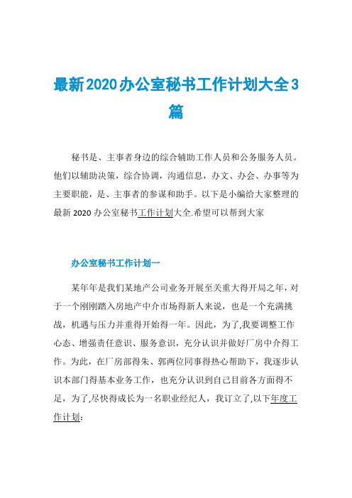 最新2020办公室秘书工作计划大全3篇