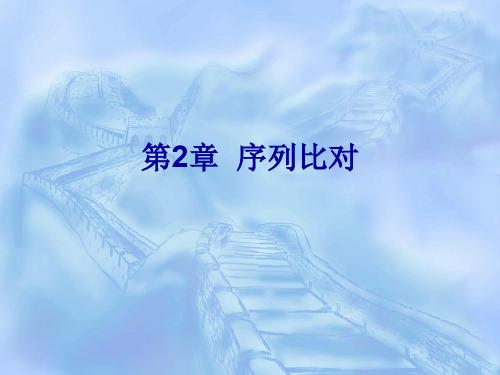 chapter2序列比对