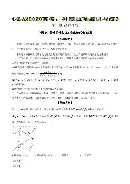 2020高考数学之冲破压轴题讲与练 专题15 圆锥曲线与其它知识的交汇问题【解析版】