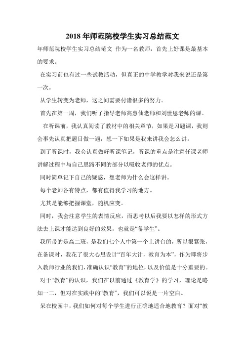 2018年师范院校学生实习总结范文