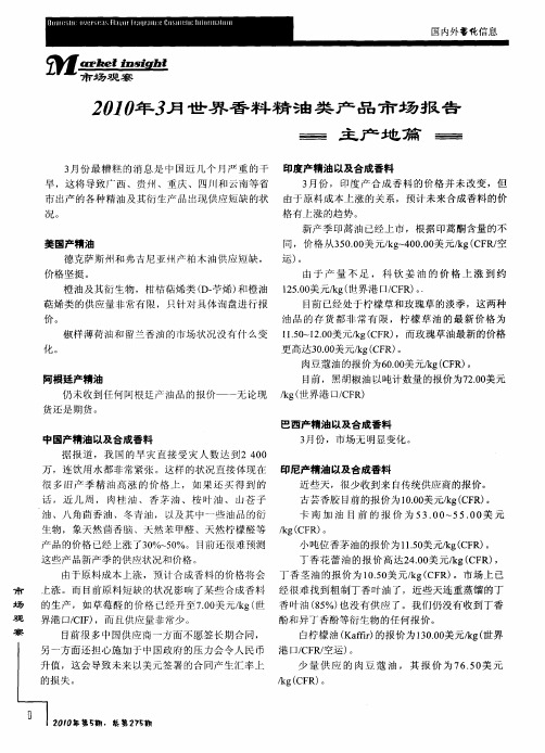 2010年3月世界香料精油类产品市场报告主产地篇