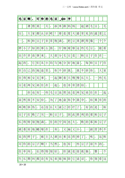 四年级作文：毛豆啊,可怜的毛豆_400字