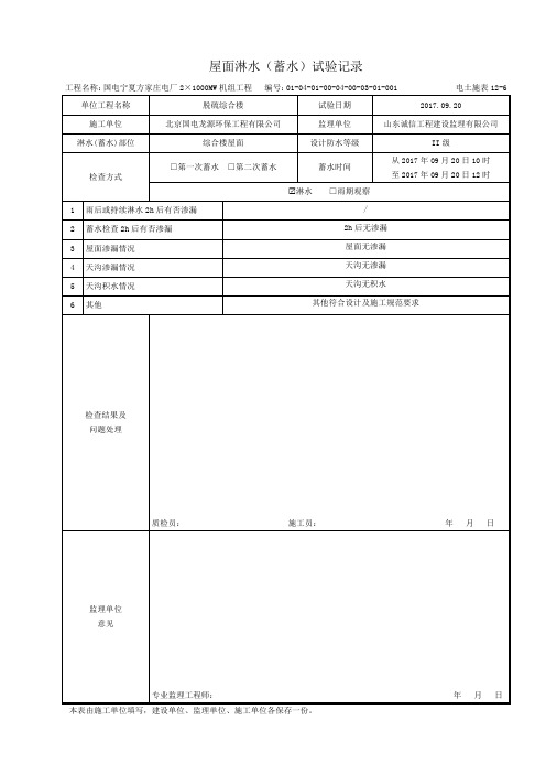 屋面淋水(蓄水)试验记录   12-6