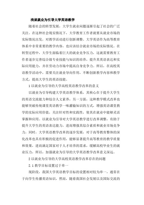 浅谈就业为引导大学英语教学
