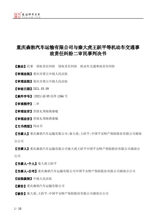 重庆森勃汽车运输有限公司与秦大虎王跃平等机动车交通事故责任纠纷二审民事判决书