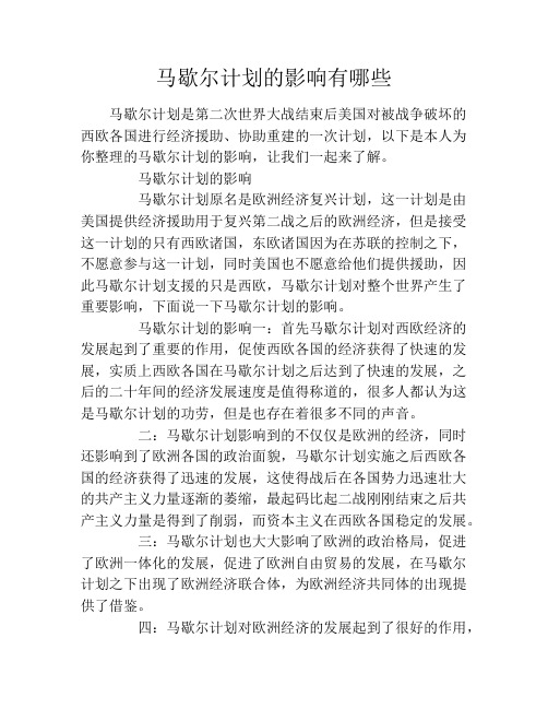 马歇尔计划的影响有哪些