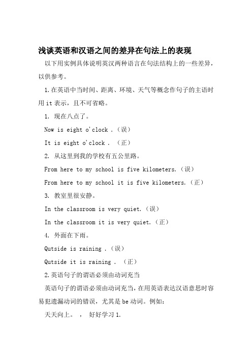 浅谈英语和汉语之间的差异在句法上的表现 资料