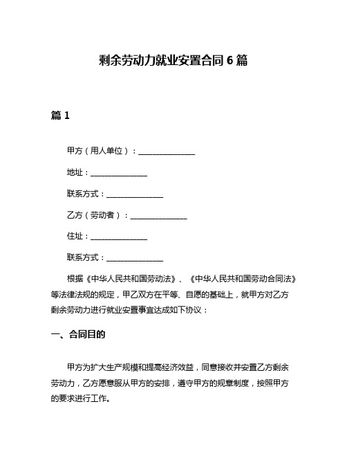 剩余劳动力就业安置合同6篇