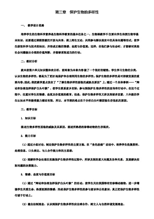 人教版八年级上册生物教案：第三章保护生物的多样性)