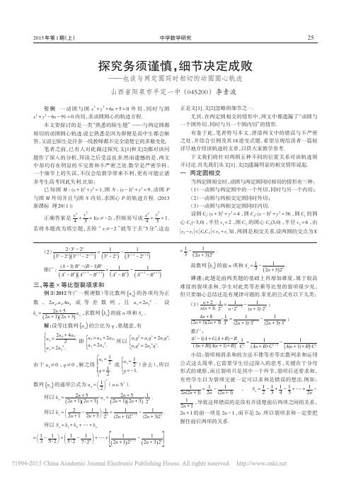 探究务须谨慎_细节决定成败_也谈与两定圆同时相切的动圆圆心轨迹