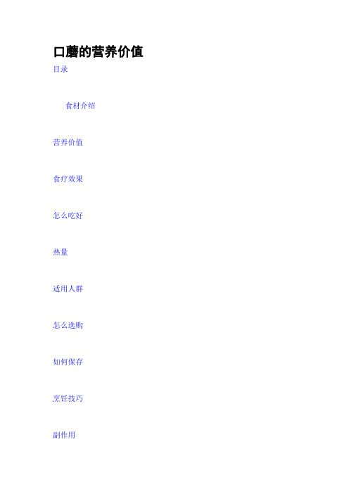 口蘑的营养价值