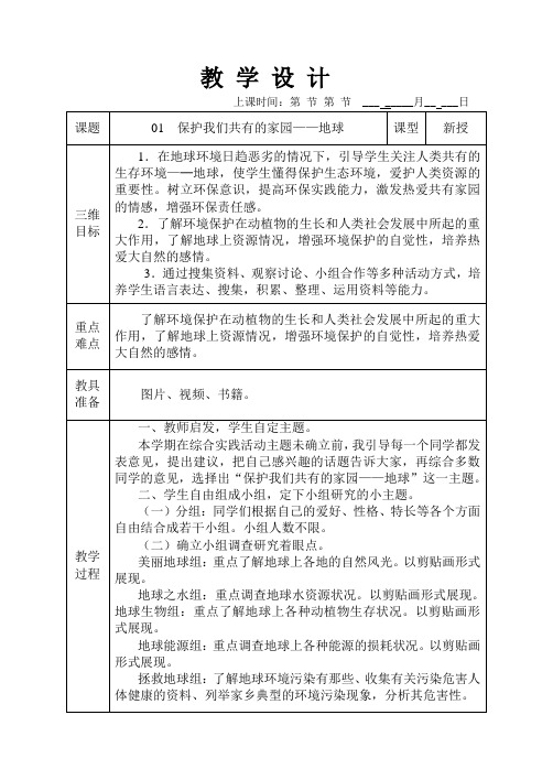 综合实践活动保护我们共有的家园地球教学设计