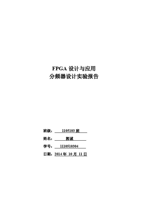 哈工大FPGA设计与应用分频器设计实验报告