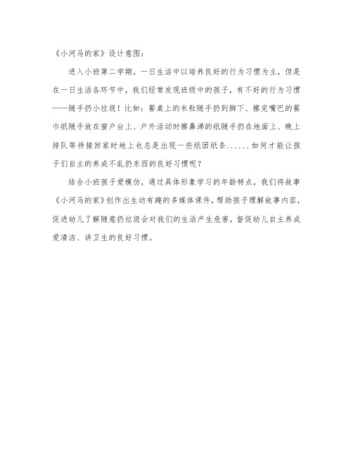 《小河马的家》构思意图