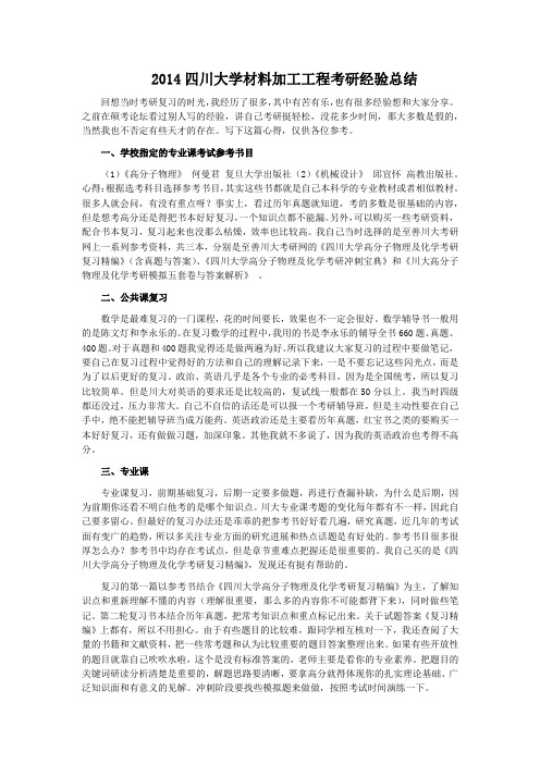 2014四川大学材料加工工程考研经验总结