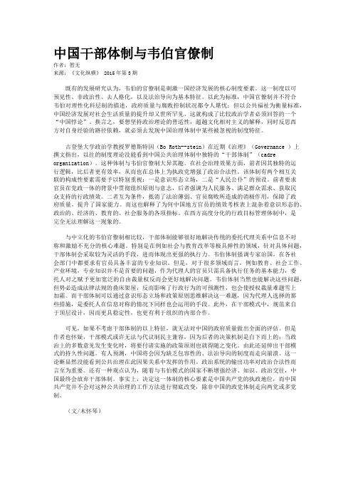 中国干部体制与韦伯官僚制